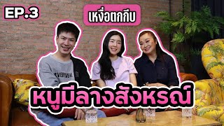 เหงื่อตกกีบ | EP.3 ซอ จียอน