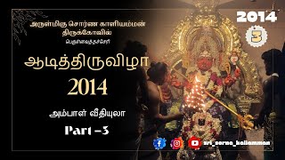 🪷அம்பாள் வீதியுலா | 🔱ஆடித்திருவிழா 2014 | PART-3 | அருள்மிகு சொர்ண காளியம்மன் 🐅🔱🐓| PORAVACHERRY