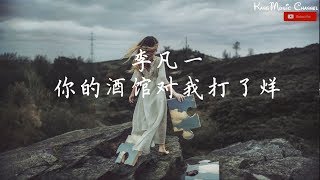 李凡一 - 你的酒馆对我打了烊(高音质+歌词)《中国好声音 2019》第6期「你的酒馆对我打了烊 子弹在我心头上了膛」