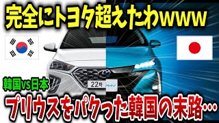 【トヨタ超え⁉️】韓国車が、日本プリウスをパクった結果が悲惨すぎた…  【ゆっくり】【ゆっくり解説】