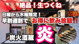 日曜から木曜限定！早割遅割で120分飲み放題825円‼️【炭火酒蔵 炎】新札幌店