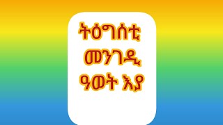 Behaftatube is liveትዕግሰቲ መንገዲ ዓወት እያ