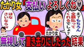 【ざまぁw】たかりママ友「それぐらい払えるでしょー？お願いねw」会員制スーパーにて会計を要求されたので無視して置き去りにした結果w【2ch伝説のスレ】