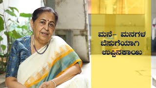 Jnanavikasa | ಮನೆ- ಮನಗಳ-ಬೆಸುಗೆಯಾಗಿ ಉಪ್ಪಿನಕಾಯಿ