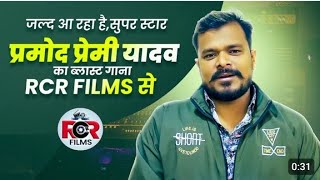 जल्द आ रहा है सुपर स्टार प्रमोद प्रेमी यादव का ब्लास्ट गाना RCR FILMS से | #Pramod Premi Yadav RCR