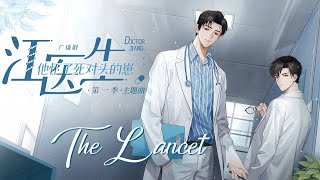 廣播劇【江醫生懷了死對頭的崽】主題曲《The Lancet》- 陳亦洺「帥」「勵志」（cc動態歌詞）