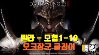 기찬이대디]DARKAVENGER3-다크어벤저3 모험1-10 오크장군