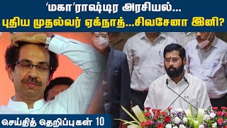 தெறிப்புச் செய்திகள் 10 @ ஜூன் 30, 2022 | Maharashtra politics | OPS | EPS | Top 10 news Tamil