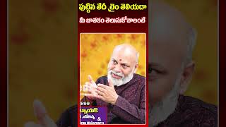 పుట్టిన తేదీ ,టైం తెలియదామీ జాతకం తెలుసుకోవాలంటే ..| Astrologer Nanaji Patnaik | Red Tv Subham