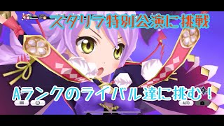 【スタリラ】特別公演に挑戦！