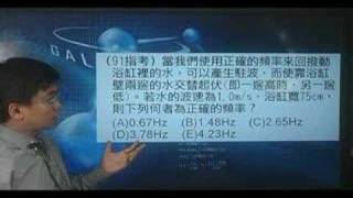 9112(91指考)當我們使用正確的頻率來回撥動浴缸裡的水