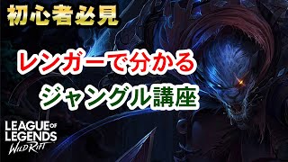 レンガーで攻めるジャングル解説【ワイルドリフト】