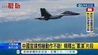 大規模武力恫嚇! 中共圍台軍演.解放軍\