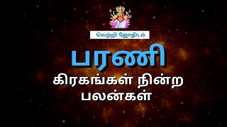 பரணி நட்சத்திரம் கிரகங்கள் நின்ற பலன்கள் | Barani natchathiram | Vetri Jothidam