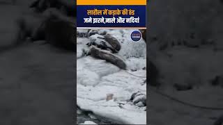 Lahaul में कड़ाके की ठंड, जम गए झरने, नाले और नदियां | State Mirror Hindi |