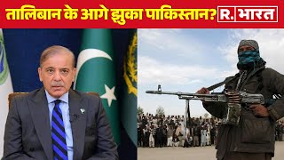 Taliban के आगे झुका Pakistan या फिर है कोई नई चाल? देखिए रिपोर्ट | R Bharat