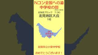 【Nコン2023】Ｎコン全国への道　中学校　北見地区大会　#shorts