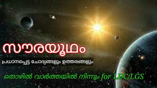 SOLAR SYSTEM/സൗരയൂഥം/Saurayudham/Kerala PSC/LDC/LGS