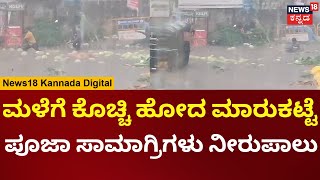 Karanataka Rains | Haveri: ಮಳೆಗೆ ಕೊಚ್ಚಿ ಹೋದ ಮಾರುಕಟ್ಟೆ, ಪೂಜಾ ಸಾಮಾಗ್ರಿಗಳು ನೀರುಪಾಲು | N18V