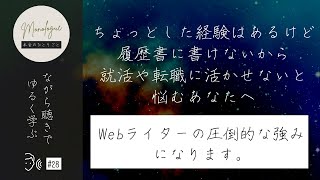 Webライターに向いている人｜ちょっとした経験はあるけど、履歴書に書けないから、就活や転職に活かせないと悩むあなたへ｜本音のひとりごと#28