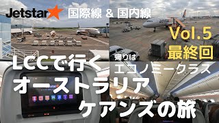 【コスパ最高 LCC JETSTARで行くオーストラリア ケアンズの旅 Vol.5 最終回】LCC（格安航空会社）を利用してオーストラリアのケアンズから福岡までの帰りの様子をお届けします。