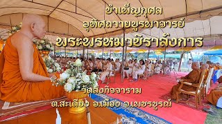 พิธีบำเพ็ญกุศลอุทิศถวายบูรพาจารย์ พระพรหมวชิราลังการ (ชลอ กิตติสาโร)