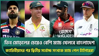 ভারত-অস্ট্রেলিয়া-ইংল্যান্ডের চেয়েও বেশি ম্যাচ খেলবে বাংলাদেশ || Bangladesh Cricket Team
