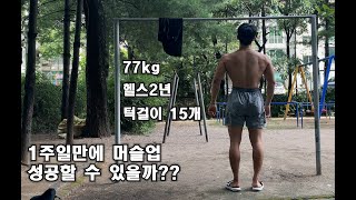 일주일만에 머슬업을 성공할 수 있을까?(머슬업 1주차)