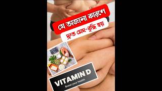 ভিটামিন ডি এর অভাব হলে কি কি হয় | vitamin D