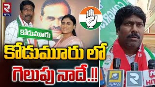 కోడుమూరు లో గెలిచి కాంగ్రెస్ జెండా ఎగరేస్తా | Kodumuru Congress MLA Candidate Parigela Muralikrishna