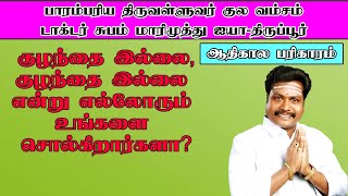 குழந்தை இல்லை,குழந்தை இல்லை என்று எல்லோரும் உங்களை சொல்கிறார்களா?ஆதிகால பரிகாரம்