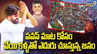 పవన్ మాట కోసం వేయి కళ్ళతో ఎదురు చూస్తున్న జనం | Pawan Kalyan Oath Ceremony | Prime9 News