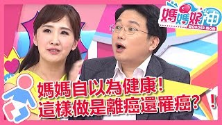 小心越補越大洞！？醫師教你這樣補離癌不罹癌！媽媽好神 EP257 一刀未剪版 黃瑽寧 鍾欣凌｜精選