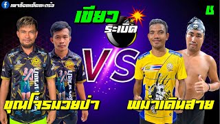 ข้ามเขียวมันส์!! ขุณโจรมวยป่า🇹🇭🆚กะลา ยักษ์🇲🇲