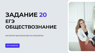 ЗАДАНИЕ 20 ЕГЭ ОБЩЕСТВОЗНАНИЕ / КАК РЕШАТЬ 20 ЗАДАНИЕ ЕГЭ ОБЩЕСТВОЗНАНИЕ