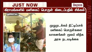 புதுக்கோட்டை: கிராமங்களில் மளிகைப் பொருட்கள் கிடைப்பதில் சிக்கல்!