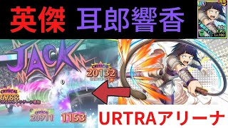 [ヒロトラ]英傑耳郎響香を使って、URTRAアリーナ対戦してみたら火力が高かった。