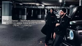 Xcho \u0026 Gasso - Заряжаю магазин, Молится мама пока все спят (ТЕКСТ | LYRICS)