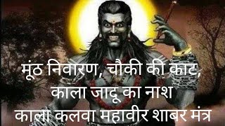 मूठ चौकी कालाजादू किसी भी तरह का तांत्रिक प्रयोग सभी को नष्ट करने के लिए महावीर काला कलवा शाबर मंत्र