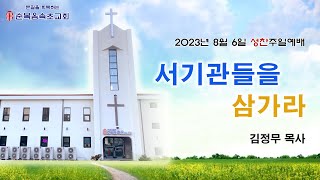 [순복음속초교회] 2023년 8월 6일 성찬주일예배 찬양\u0026설교영상