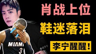 李宁粉丝为何抵制肖战？咱能格局大点干翻NIKE吗！【小周DD潮流频道】