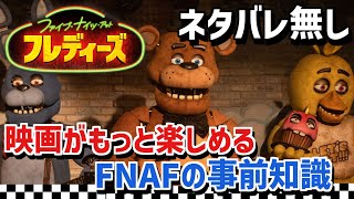 【FNAFを知らない方必見】知ると映画がもっと楽しめるFNAFの知識をファンが解説