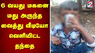 6 வயது மகனை மது அருந்த வைத்து வீடியோ வெளியிட்ட தந்தை | 6-year-old son drinking alcohol | Father |