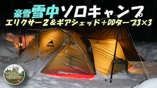 [Snow camp] Heavy snow camp with Elixir 2 \u0026 Gear Shed + DD Tarp 3x3