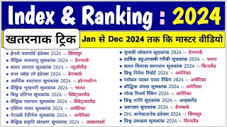 Index & ranking 2024 Trick | महत्वपूर्ण सूचकांक 2024 | Important index & ranking 2024