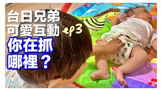 台灣日本兄弟可愛互動ep3｜抓哪裡啊！！！｜小孩與嫩嬰｜舒壓療癒｜日本日常生活vlog