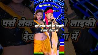 पर्स लेकर चली हो लाइकी देखाई रहिया में चलत बारी || #धोबी #bhojpuri #song #indianidol13 #ratneshactor