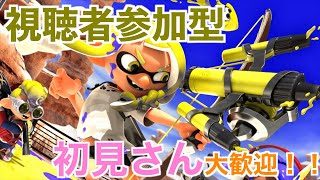 【スプラトゥーン３】のんびりプラベ参加型ですよ～！！＜初見さん大歓迎＞～視聴者参加型～