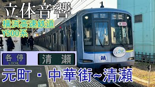 バイノーラル全区間走行音-横浜高速鉄道Y500系【各停】元町・中華街~清瀬