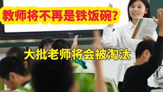 教师退出机制，铁饭碗变成瓷饭碗？